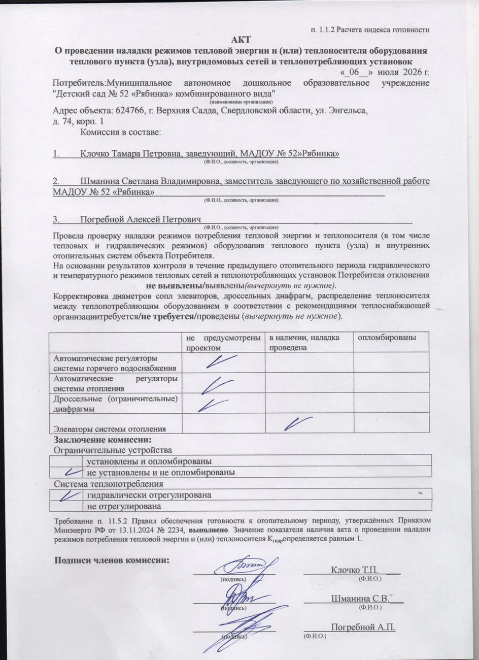 Акт о проведении наладки режимов тепловой энергии и теплоносителя оборудования теплового узла от 06.07.2026