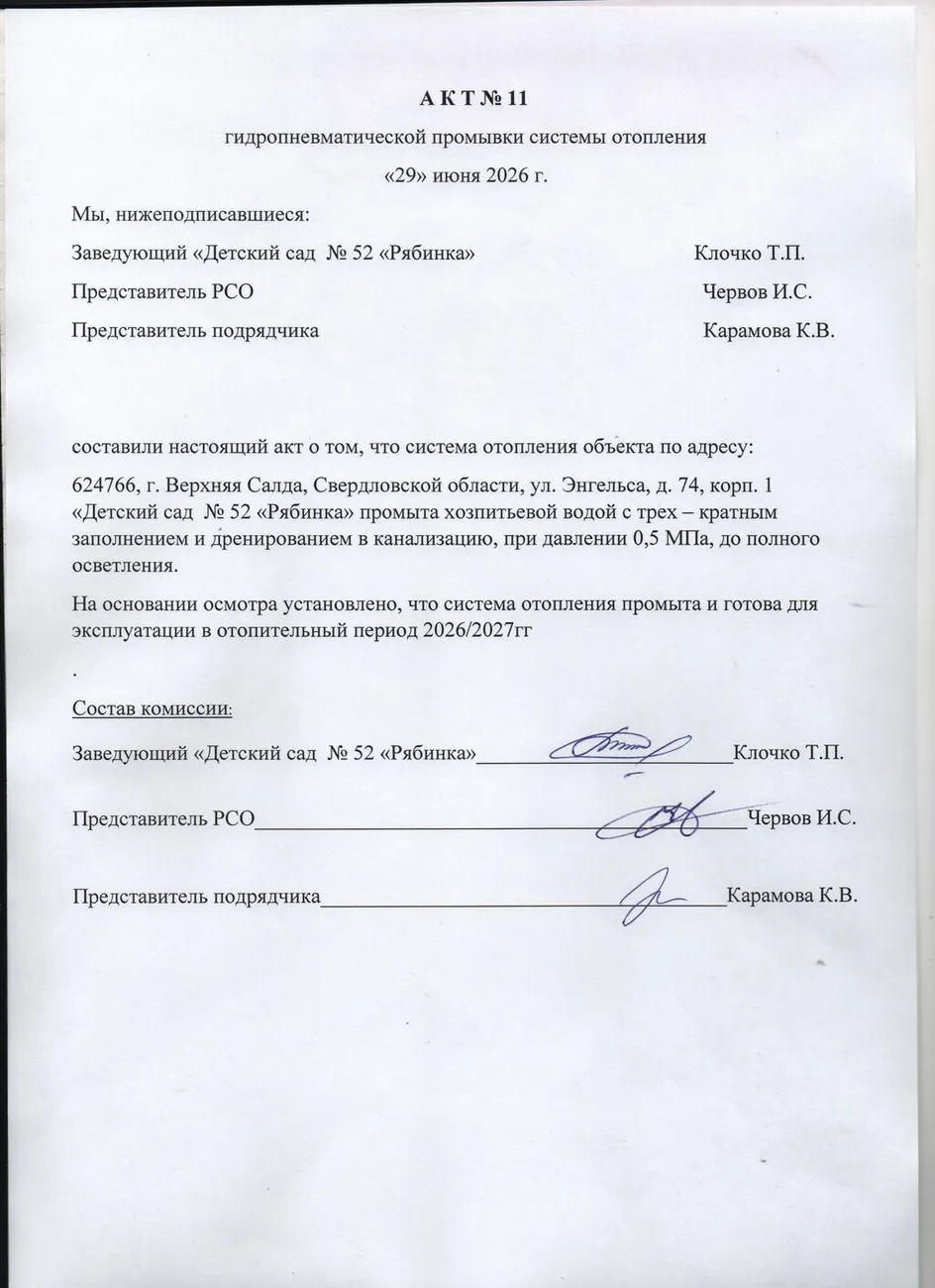 Акт промывки системы отопления от 29.06.2026