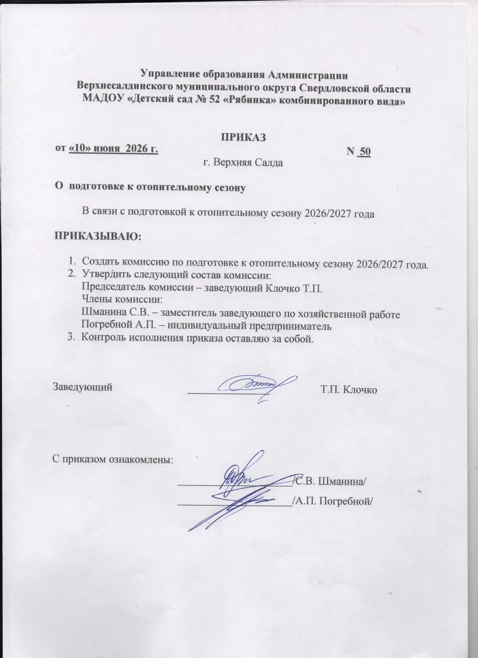 Приказ о подготовке к отопительному сезону