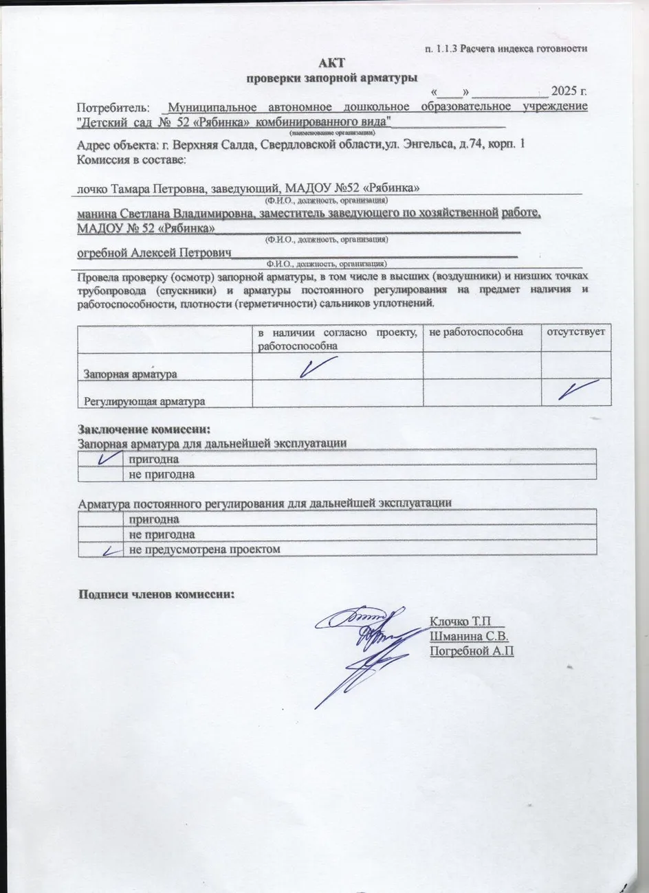 Акт проверки запорной арматуры от 07.07.2026