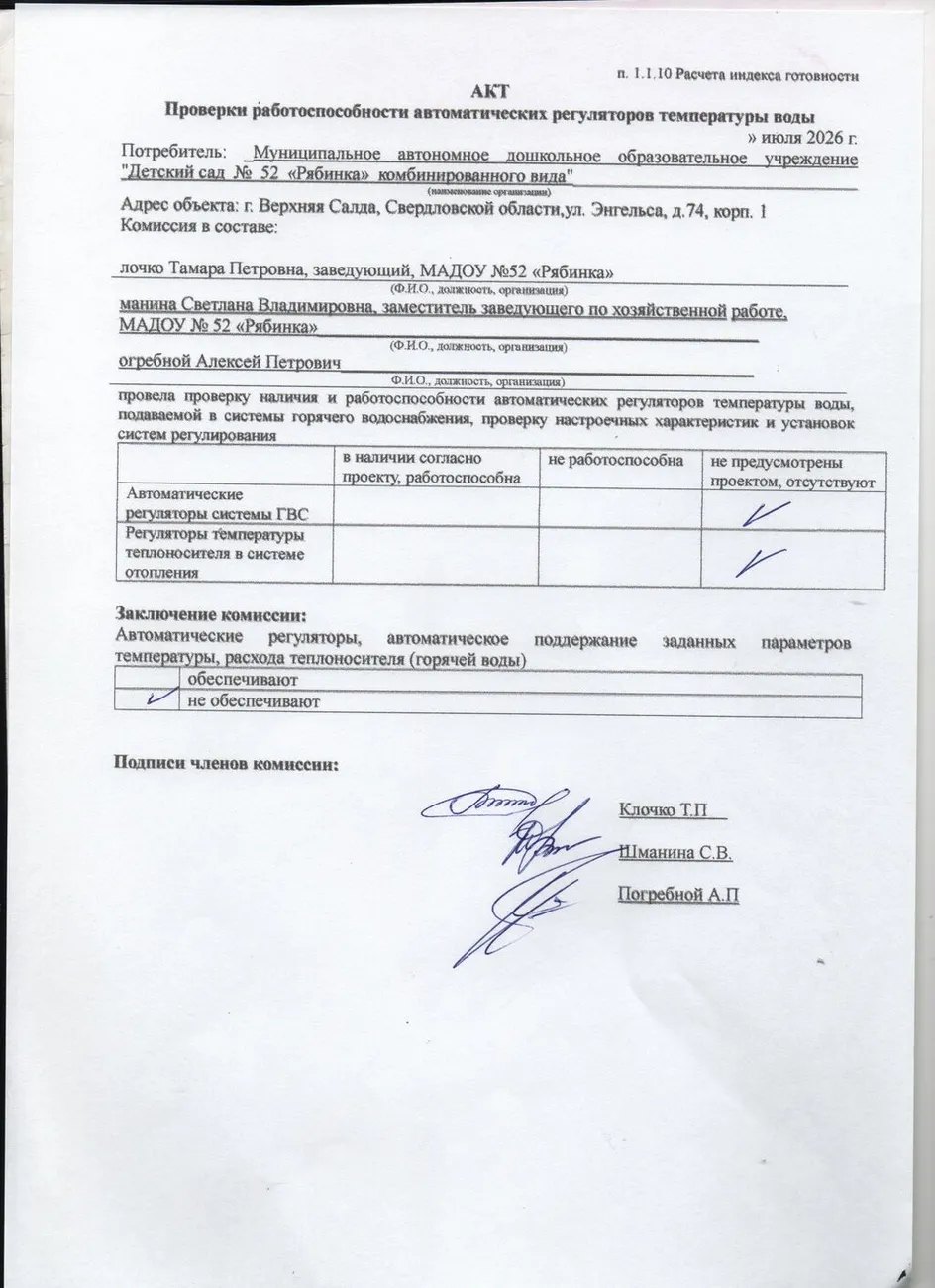 Акт проверки работспособности автоматических регуляторов температуры воды от 07.07.2026