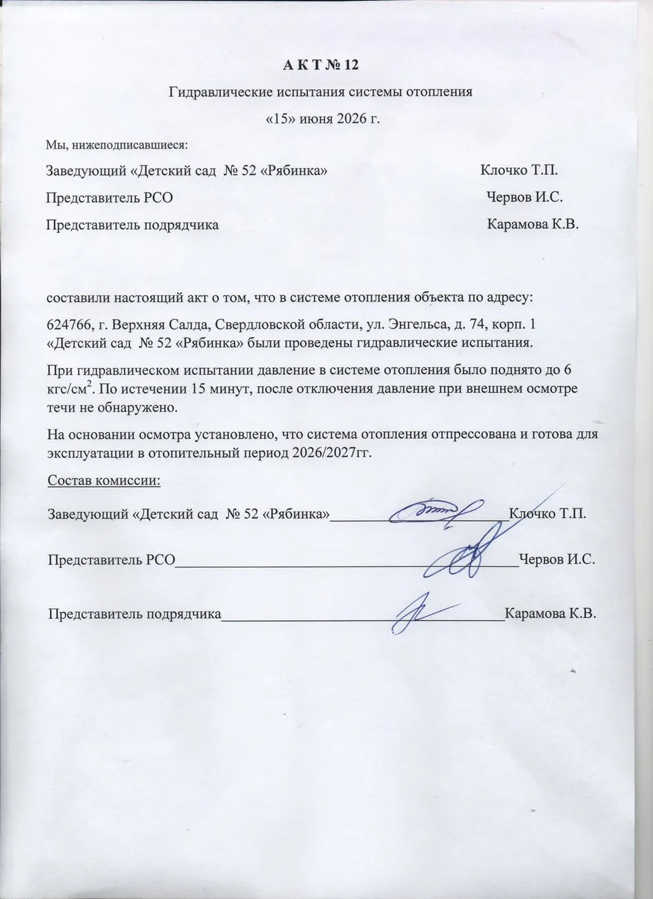 Акт гидравлическх испытаний системы отопления от 15.06.2026