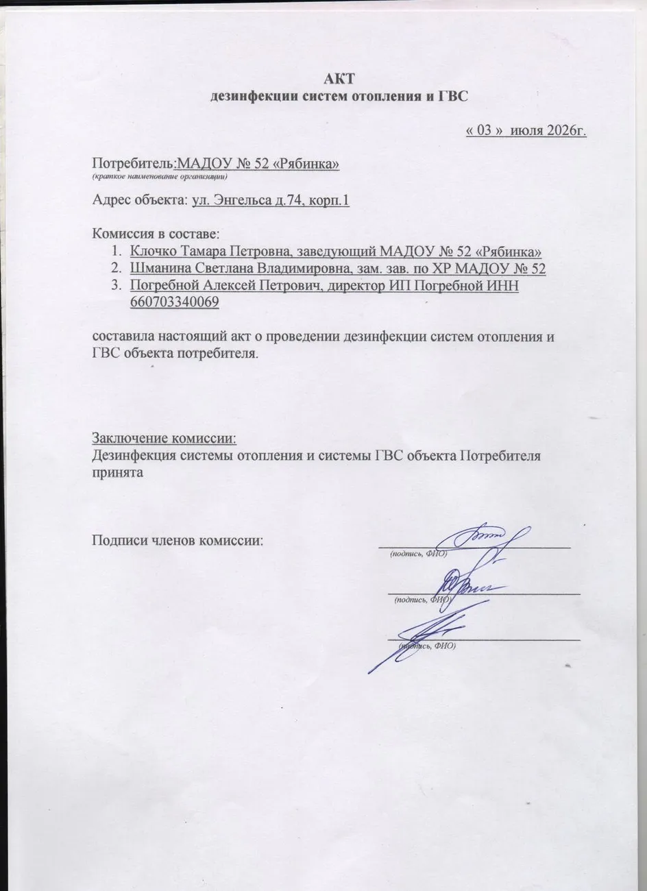 Акт дезинфекции систем отопления и ГВС от 03.07.2026