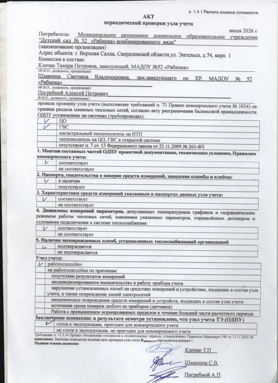 Акт периодической проверки узла учета от 07.07.2026