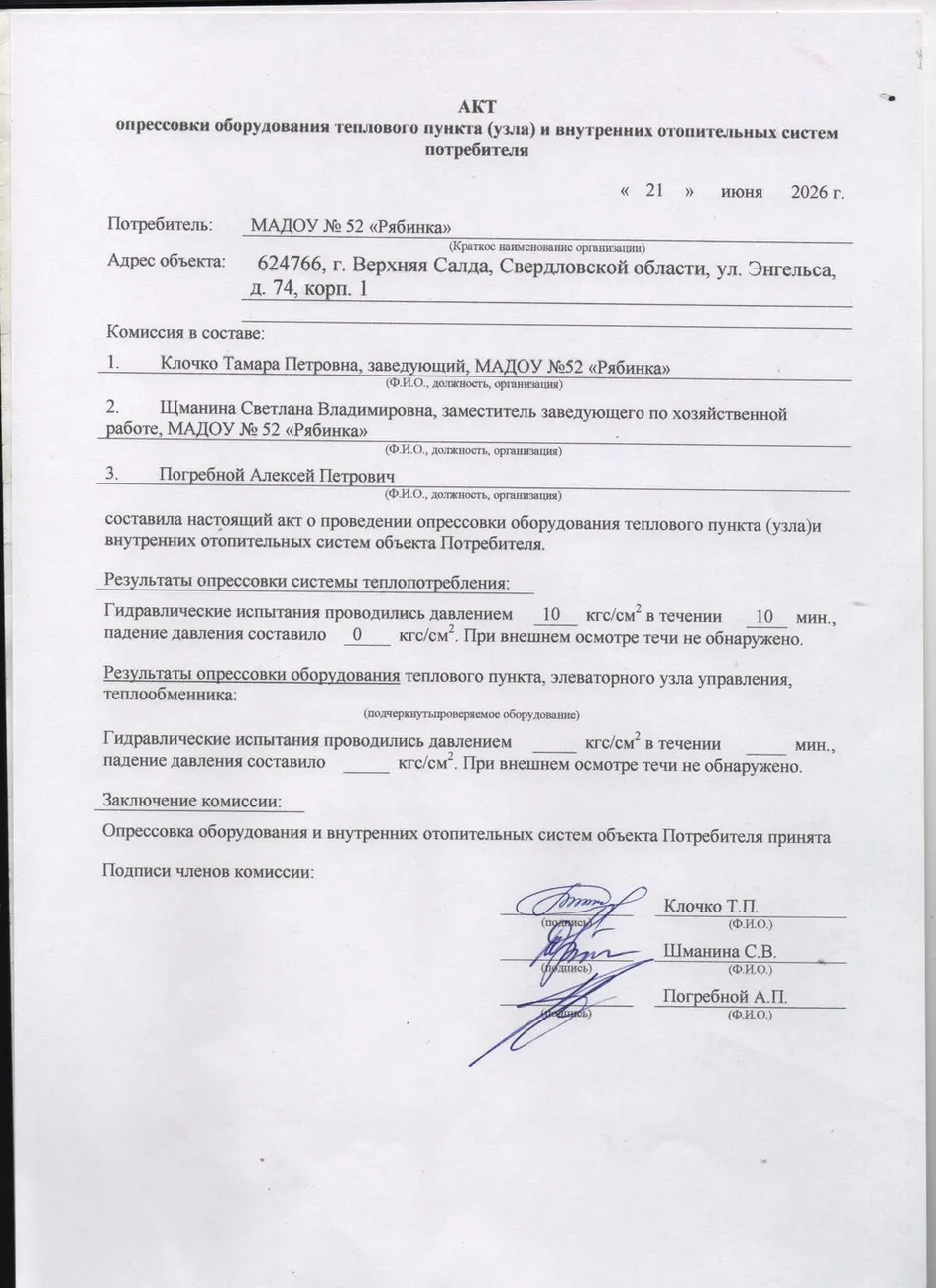 Акт опрессовки оборудования теплового пункта и внутренних отопительных систем от 21.06.2026